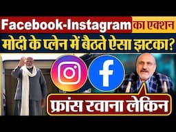 Facebook-Instagram का एक्शन, Modi के प्लेन में बैठते ऐसा झटका?