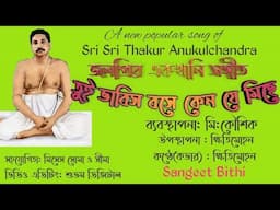 তুই ভাবিস বসে কেন যে মিছে|Anukul Thakurer gaan|Devotional Song|Satsang Song|Sangeet Bithi