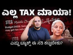 ಯಾವುದಕ್ಕೆ ಎಷ್ಟು TAX?: Stock Market & Mutual Fund Taxation 2025 Explained