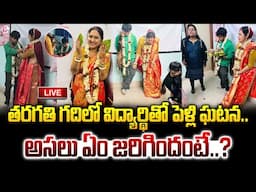 🔴LIVE : Viral Video : ఇదీ..పెళ్లి వెనుక అసలు కథ | Lady Professor Married Student in Classroom