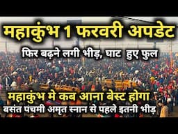 प्रयागराज महाकुंभ 1 फरवरी ताजा हाल || फिर से बढ़ने लगी भीड़ || Prayagraj Mahakumbh Latest Update