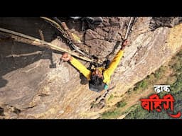 ९०° कातळकड्यावरून Climbing चा चित्त थरारक अनुभव | one of the most difficult climbing DHAK BAHIRI |