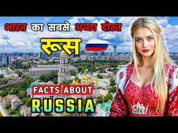 रूस जाने से पहले वीडियो को जरूर देखें //Amazing Facts About Russia in Hindi