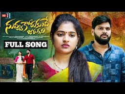 Nuvvu Korukundhe Jaragani Love Failure Full Song ll Singer Ramu Telugu Folk Love Failure Songs 2024