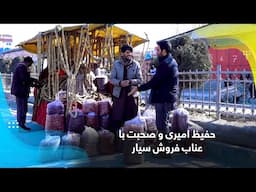 Hafiz Amiri and chats with a mobile Jujube seller / حفیظ امیری و صحبت با عناب فروش سیار