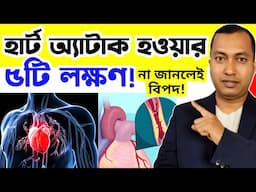 হার্ট অ্যাটাক হওয়ার লক্ষণ কি না জানলেই বিপদ! হার্ট অ্যাটাক হওয়ার প্রধান কারণ| Heart Attack