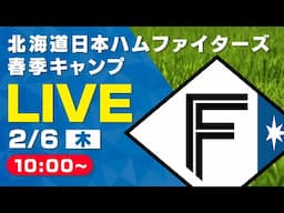 【特別LIVE】2/6 朝10:00～ ティーバイティーガレージ presents ファイターズキャンプLIVE 2025～北海道日本ハムファイターズ～