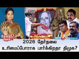 🛑Kelvi Neram | 2026 தேர்தலை உரிமைப்போராக பார்க்கிறதா திமுக? 03|02|2025