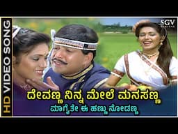 Devanna Ninna Mele Manasanna Video Song | Deva Movie | Vishnuvardhan | Roopini | SPB, S Janaki