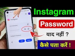 instagram ka password kaise pata kare | instagram password bhul gaye kaise pata kare