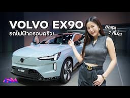 พรีวิว VOLVO EX90 คันจริง | LDA World