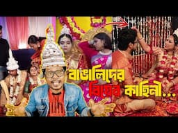 বাঙালিদের বিয়ের কাহিনী | Story Of Bengali Wedding | EP#02 | KhilliBuzzChiru