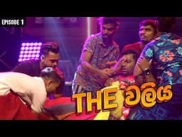 THE වලිය 💥 කොත්තුව 2 Episode 1 | COOL STEPS | මේ අහල්ලා