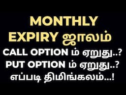 MONTHLY EXPIRY ஜாலம்..? || CALL OPTION ம் ஏறுது.. PUT OPTION ம் ஏறுது..? எப்படி திமிங்கலம்..? PROOF