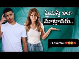 ప్రేమిస్తే ఇలా మాట్లాడరు | 7 Strange Texting Behaviors That Reveal Manipulation