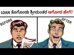 LOAN ತೊಗೊಂಡು ಸಿಕ್ಕಾಪಟ್ಟೆ ದುಡ್ಡು ಹಿಗ ಮಾಡಿ| How to Use a Loan to Make More Money?