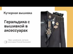 Геральдика с вышивкой в мужских и женских аксессуарах