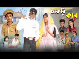 চাকরি কার  | Chakri Kar l Bangla Natok 2025 l Sofik & Sraboni l Palli Gram TV Official  Video