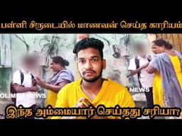 பள்ளி சீருடையில் சிகிரெட் பிடித்த மாணவன் | கண்டித்த பெண்மணி | TN School Boy Smoking Issue Explained