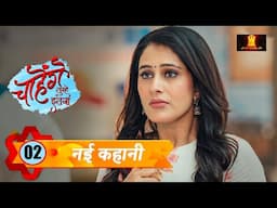 Sid ने बचाई Aashi की जान | Chahenge Tumhe Itna New EP 2 | Shemaroo Umang Today's Episode Hindi