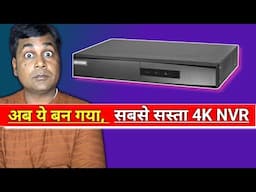 Sabse sasta 4k nvr by Hikvision in 2025 !! Q1/M बन गया  4K NVR !! Sabse sasta 4k nvr