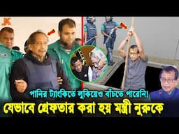 ৭ মাস লুকিয়ে থেকেও শেষ রক্ষা হলোনা ! যেভাবে ধরা হয় গরীবের টাকায় কোটিপতি হওয়া মন্ত্রী নুরুকে