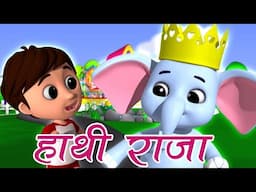 #हाथीराजा | Hathi Raja Kahan Chale | Hindi Nursery Rhymes | Baby #rhymes | #kidssongs | #viralsong