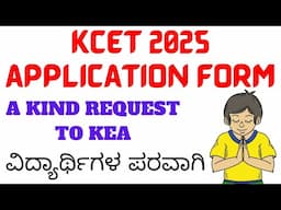 A KIND REQUEST TO KEA / ವಿದ್ಯಾರ್ಥಿಗಳ ಪರವಾಗಿ / KCET 2025 APPLICATION FORM