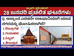 January 28 Daily Current Affairs in Kannada 2025 |ಜನವರಿ 2025 ಪ್ರಚಲಿತ ಘಟನೆಗಳು|PC, PSI, KAS, KSRP, TET