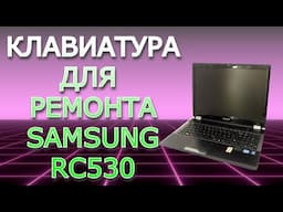 Клава и  рама для ремонта моего ноутбука  Samsung RC530