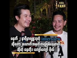 “မနက် ၂ နာရီမှာ ဗျူးရတဲ့ interview ဆိုတော့ နှစ်ယာက်အမှတ်တရဖြစ်နေမှာပါ”ဆိုတဲ့ နေတိုး ၊ကျော်ကျော်ဗိုလ်