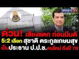 มติ กรรมการ ป.ป.ช. 5 ต่อ 2 เลือก 'สุชาติ ตระกูลเกษมสุข' เป็นประธาน ป.ป.ช. คนใหม่