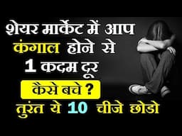 शेयरमार्केट में आप कंगाल होने से बस 1 कदम दूर ( कैसे बचे ? )🔴 stock market classes for beginners smc