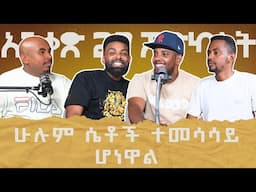 አውራዎች በሳቅ ገደሉን ። አንቀፅ 29 podcast ep 6 with SHEME AND EYU