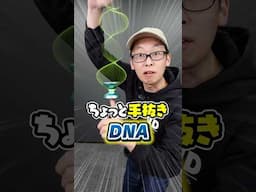 【ズボラ技】ちょっと手抜きDNA #ヨーヨー