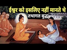 भगवान को मानने वाले बुद्ध की ये बात जान लेना | Gautam Buddha on God |