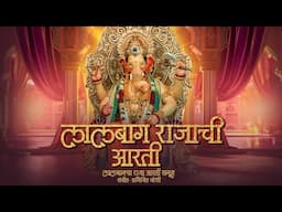 लालबाग राजाची पारंपारीक आरती | Lalbaugcha Raja Aarti Samuha| Abhijit Joshi | Ganesh Chaturthi 2024