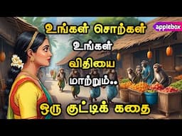 உங்கள் சொற்கள் உங்கள் வாழ்க்கையை எப்படி மாற்றும் ? Motivational Story in Tamil | APPLEBOX Sabari