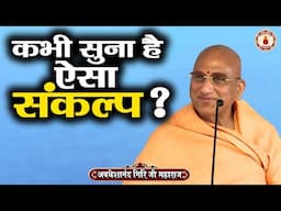 कभी सुना है ऐसा संकल्प ? Avdheshanand Giri Ji Maharaj | Sanatan Vachan | katha