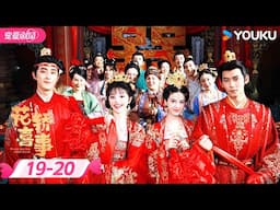 ENGSUB【花轿喜事 Wrong Carriage Right Groom】EP19-20 | 👑鬼灵精怪田曦薇爱上高冷公子敖瑞鹏✨ | 田曦薇/敖瑞鹏 | 优酷宠爱频道 YOUKU ROMANCE