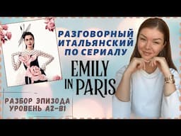 РАЗГОВОРНЫЙ ИТАЛЬЯНСКИЙ ЯЗЫК ПО СЕРИАЛУ "ЭМИЛИ В ПАРИЖЕ" | Полезные фразы | Emily in Paris