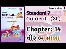 Std-7 Gujarati (SL) | Ch: 14 વીર ભામાશા | Vikas Workbook Solution #workbookanswers #workbooksolution