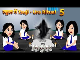 स्कूल में Tsuji - Ura Ritual Bhoot Ki Kahani Chudail Wala Cartoon Chudail Ki Kahani Horror Stories