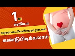 how to find ovulation day in tamil|pregnancy tips by doctor#ovulationday