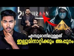 ദുർമന്ത്രവാദവും കാർട്ടലുകളും വരെ !! 😱😱 EMPURAAN MOVIE EXPLAINED| MALAYALAM | AFWORLD BY AFLU