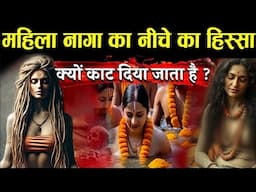 किसी को नहीं पता महिला नागा की ये हरकते। Mahakumbh mahila naga sadhu secrets