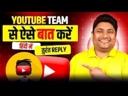 THE FASTEST Way to Contact YouTube Team in 2025 | YouTube Team से हिन्दी में बात कैसे करते हैं