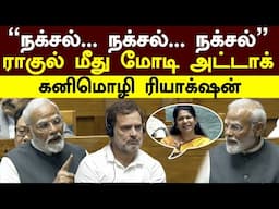 Narendra modi vs Rahul Gandhi| ”நக்சல்.. நக்சல்.. நக்சல்”ராகுல் மீது மோடி அட்டாக்!கனிமொழி ரியாக்‌ஷன்