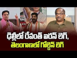 ఢిల్లీలో రేవంత్ ఐరన్ లెగ్, తెలంగాణలో గోల్డెన్ లెగ్ || KTR Calls Revanth Iron Leg ||