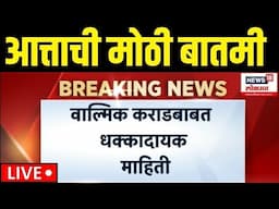 Beed Walmik Karad Breaking LIVE | कराडबाबत धक्कादायक माहिती समोर | Sarpanch Case | Dhananjay Munde